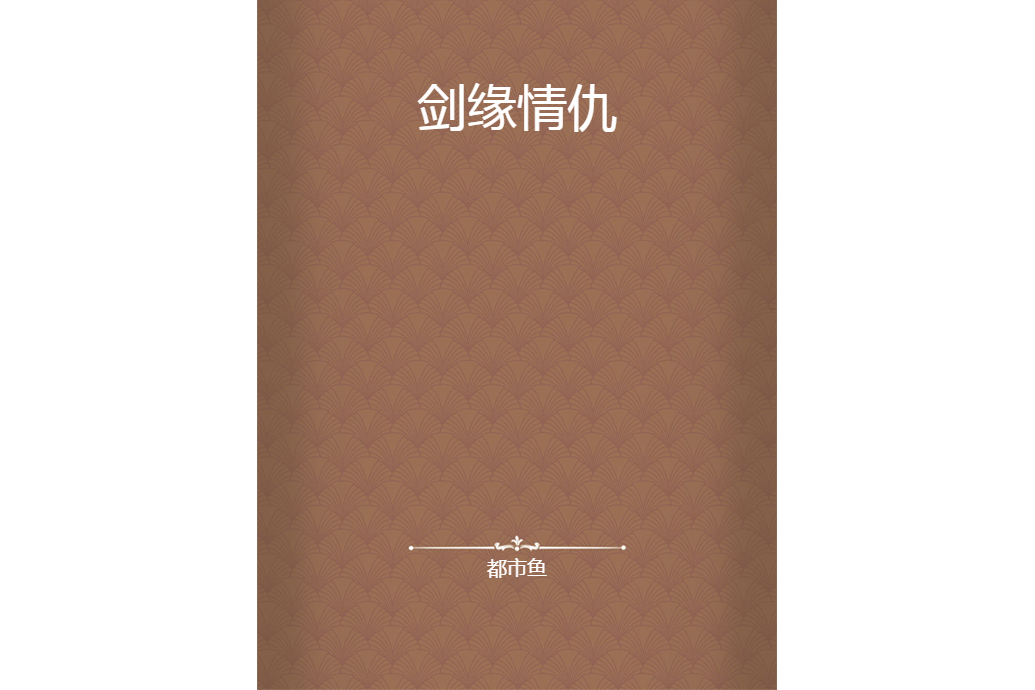 劍緣情仇 劍緣情仇