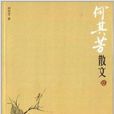 中國現代名家散文書系：何其芳散文