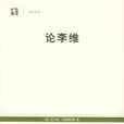 論李維 論李維