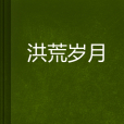洪荒歲月 洪荒歲月