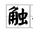 觸手生春