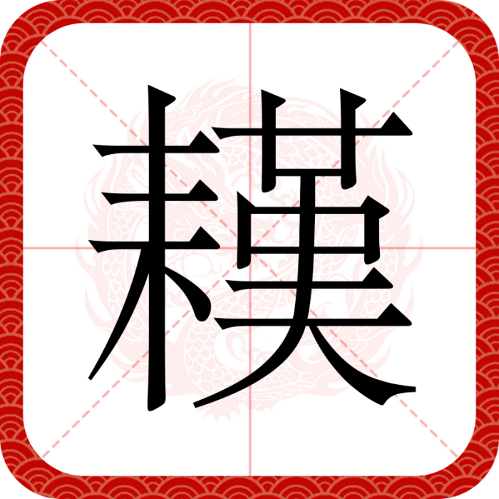 䎯 䎯