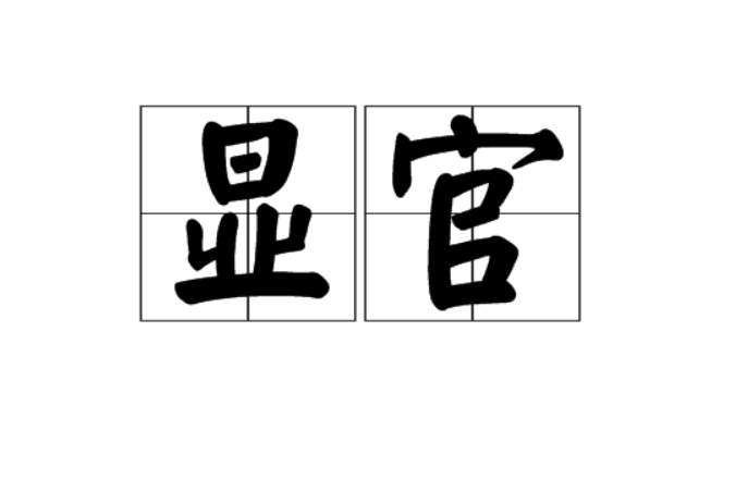 顯官 顯官