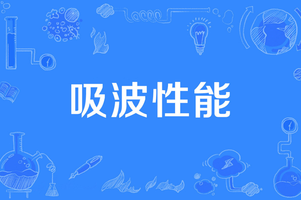 吸波性能 吸波性能