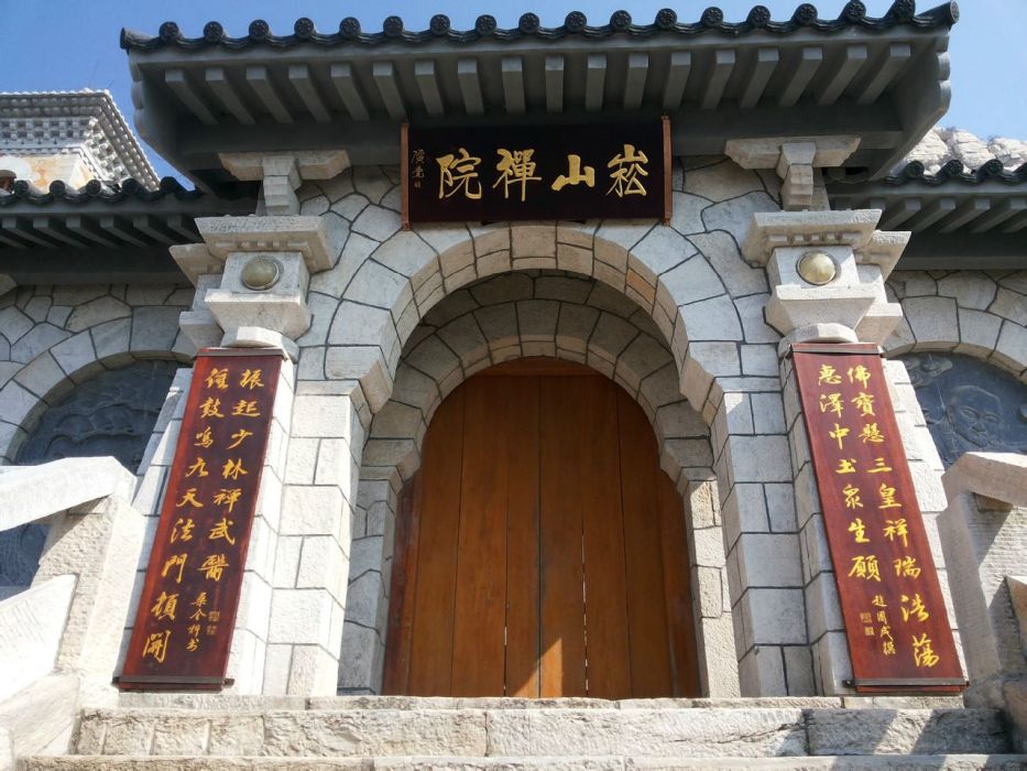 嵩山禪院 嵩山禪院