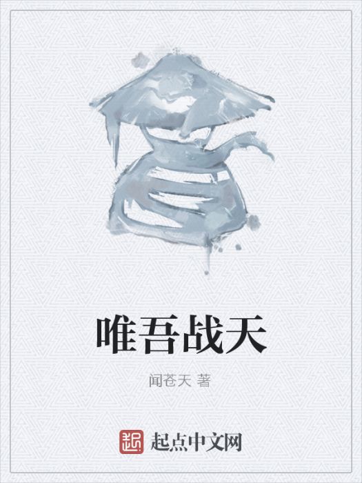 唯吾戰天 唯吾戰天
