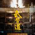 武替道 武替道