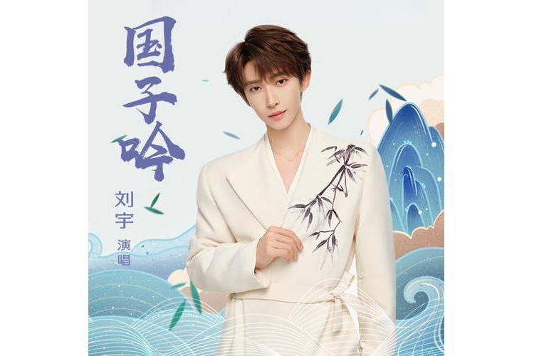 國子吟 國子吟