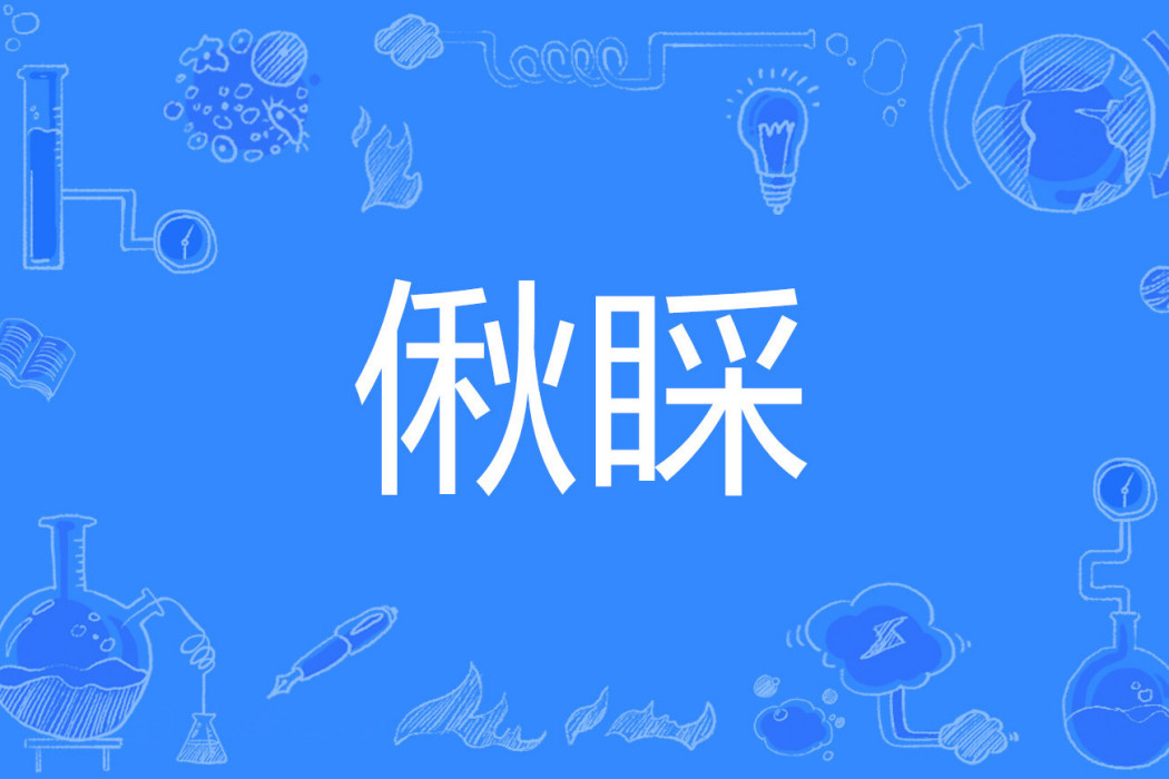 偢睬 偢睬