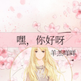嘿,你好呀 嘿,你好呀