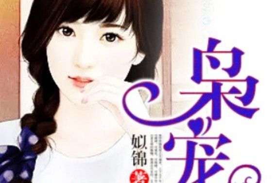 梟寵狂妻 梟寵狂妻
