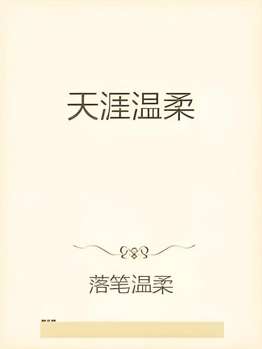 天涯溫柔 天涯溫柔