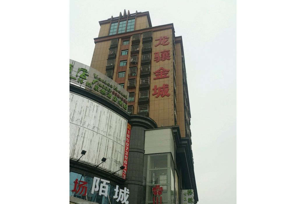 龍驤金城 龍驤金城