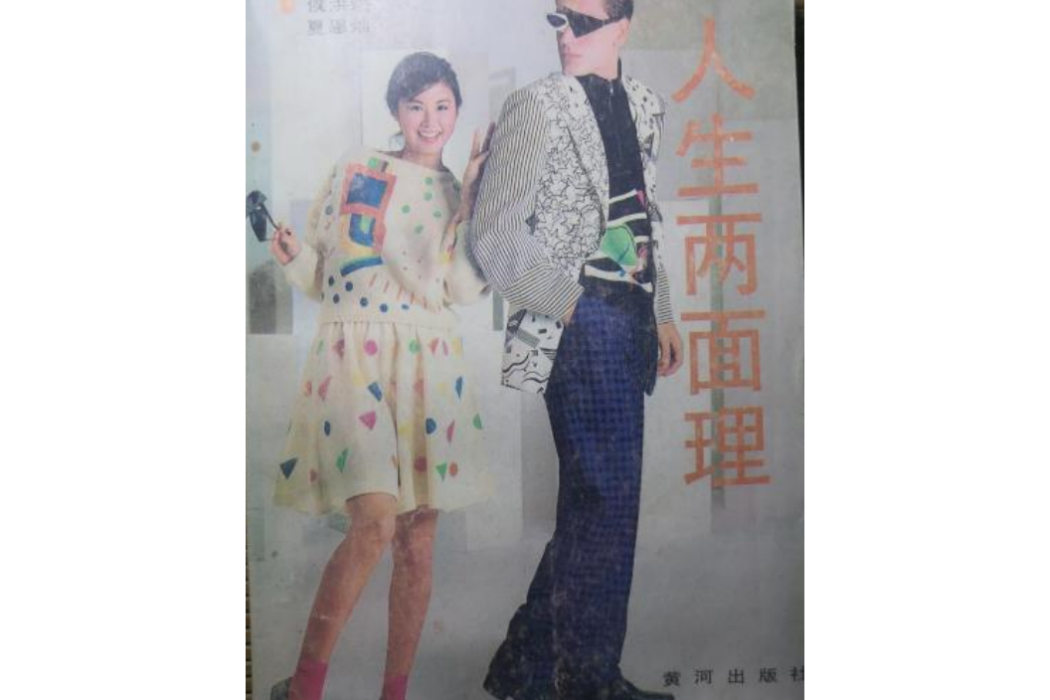 人生兩面理