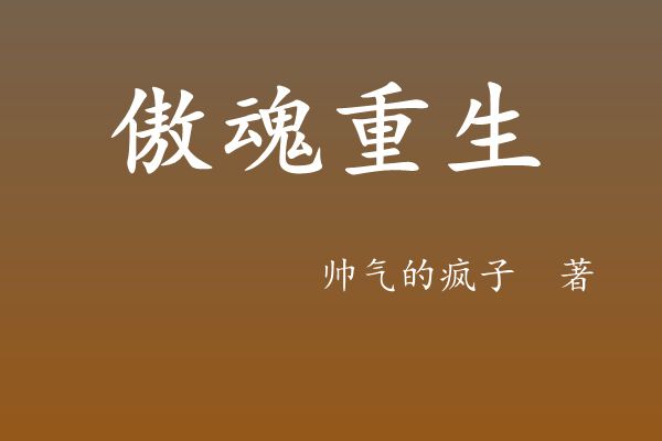 傲魂重生