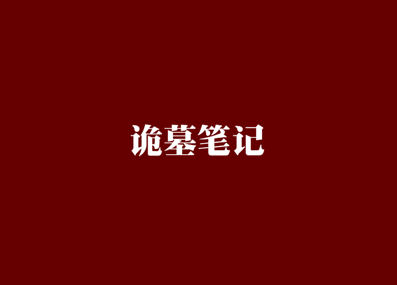 詭墓筆記 詭墓筆記
