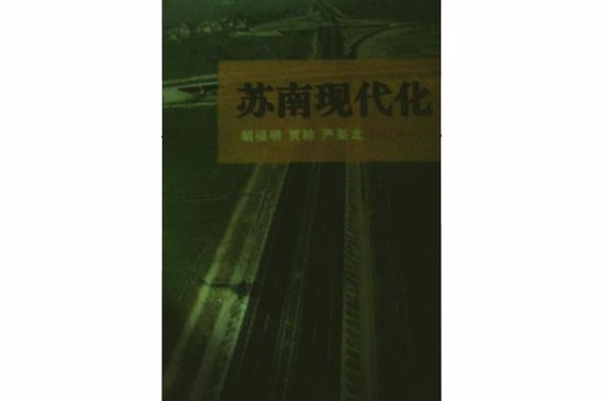 蘇南現代化 蘇南現代化