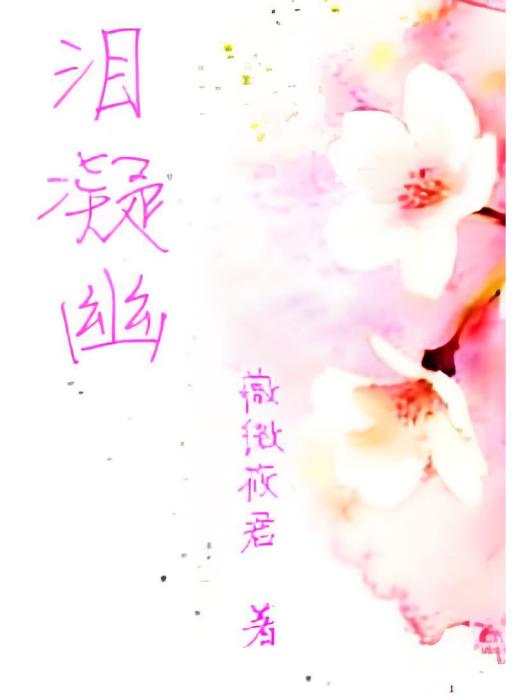 淚凝幽 淚凝幽