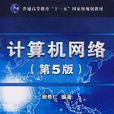 計算機網路(謝希仁編著圖書) 計算機網路(謝希仁編著圖書)
