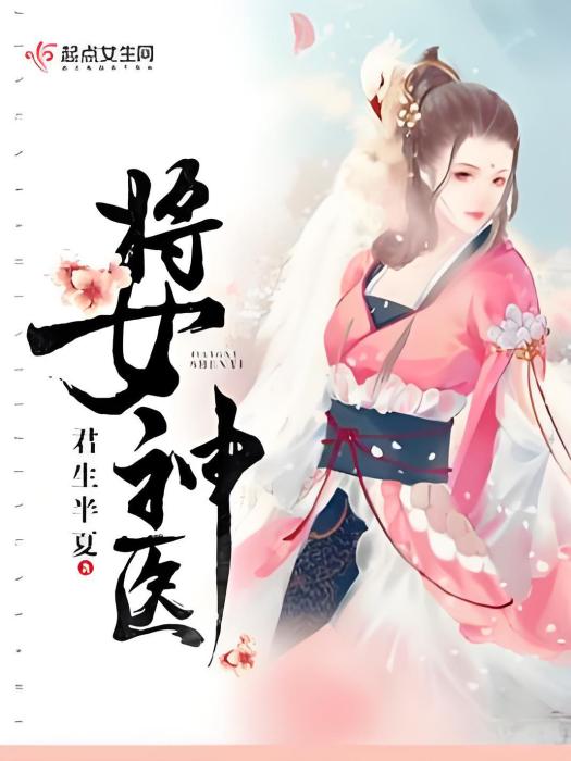 將女神醫 將女神醫