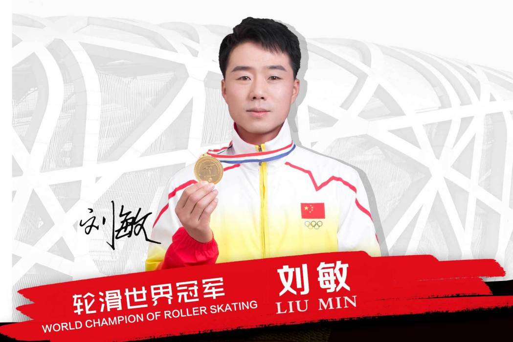 劉敏(中國前輪滑運動員)