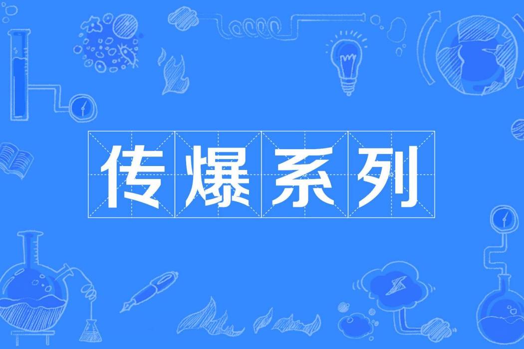 傳爆系列 傳爆系列