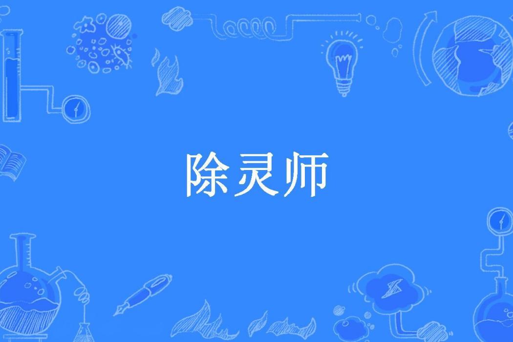 除靈師(阿提所著小說) 除靈師(阿提所著小說)