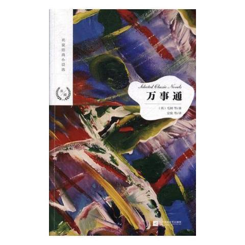 萬事通(2018年江蘇鳳凰文藝出版社出版的圖書) 萬事通(2018年江蘇鳳凰文藝出版社出版的圖書)