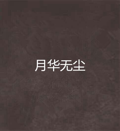 月華無塵 月華無塵