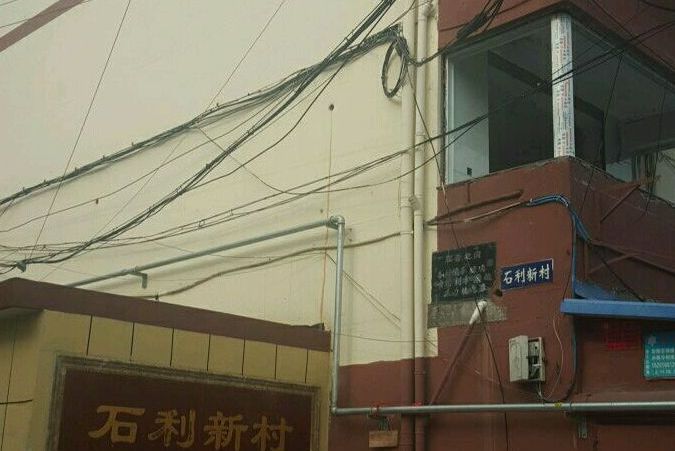 石利新村 石利新村