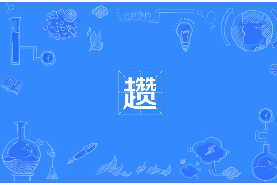 趲(自貢方言) 趲(自貢方言)