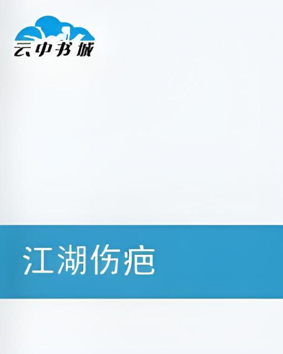 江湖傷疤
