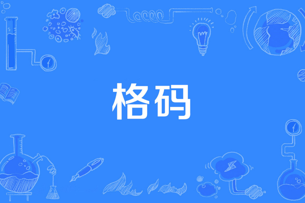 格碼 格碼
