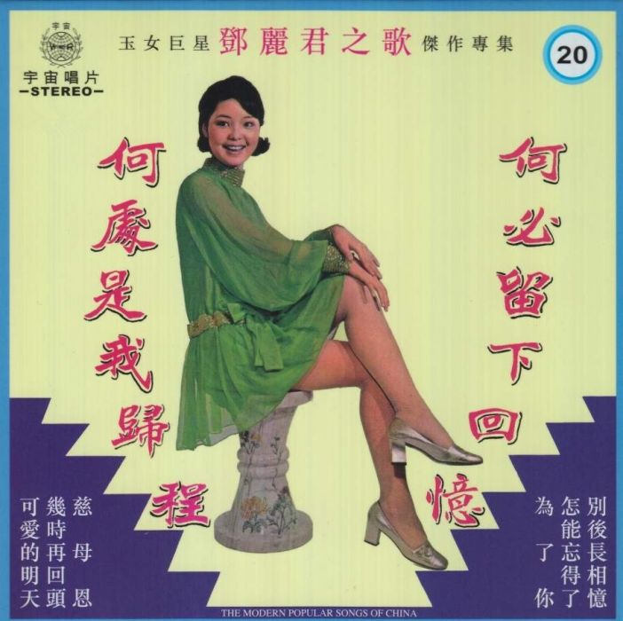 怎能忘得了(鄧麗君演唱的歌曲) 怎能忘得了(鄧麗君演唱的歌曲)