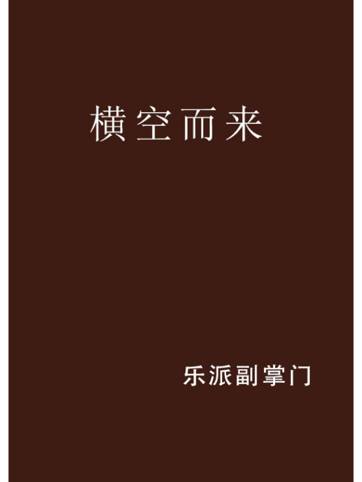 橫空而來 橫空而來