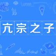 亢宗之子