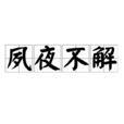 夙夜不解