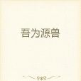 吾為源獸