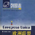 歐洲聯盟(張健雄編著圖書) 歐洲聯盟(張健雄編著圖書)