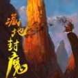藏地封魔錄 藏地封魔錄