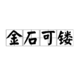 金石可鏤 金石可鏤