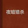 夜暗獵殺 夜暗獵殺