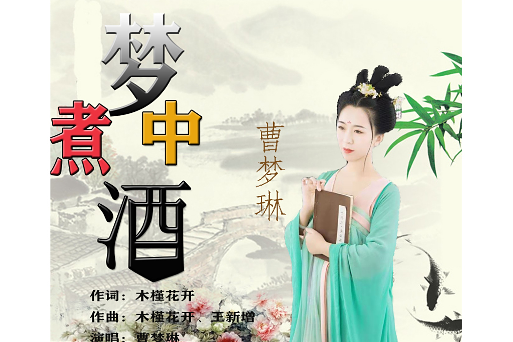 夢中煮酒 夢中煮酒
