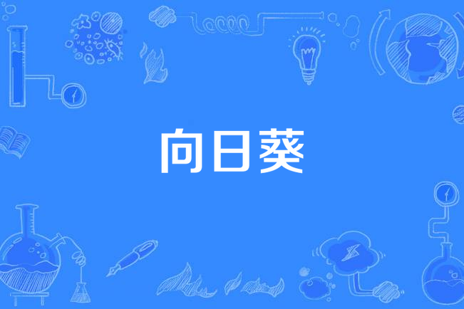 向日葵(譚維維《耳界》專輯中的歌曲) 向日葵(譚維維《耳界》專輯中的歌曲)