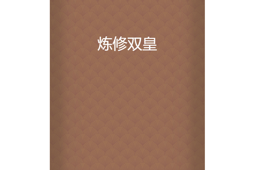 煉修雙皇 煉修雙皇