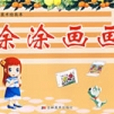 塗塗畫畫8 塗塗畫畫8
