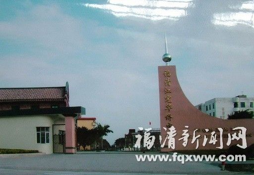 福清江兜中學(江兜華僑中學) 福清江兜中學(江兜華僑中學)