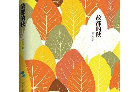 故都的秋(2017年古吳軒出版社出版的圖書)