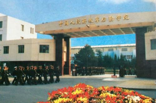 中國人民解放軍海軍勤務學院