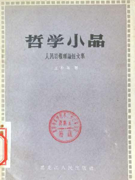 哲學小品 哲學小品